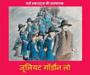 जूलिएट गॉर्डोन लो - गर्ल गाइड्स की संस्थापक | Julliet Gordon Lo – Girl Guides Ki Sansthapak