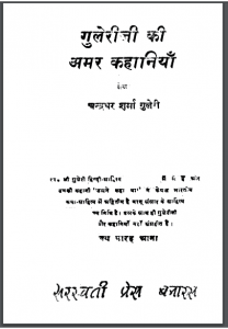 गुलेरी जी की अमर कहानियाँ | Guleri Ji Ki Amar Kahaniyan