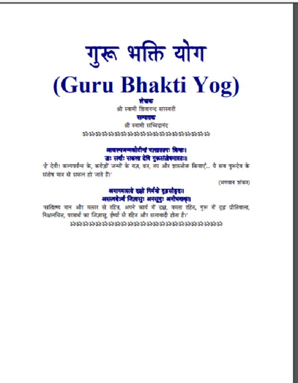 गुरु भक्ति योग | Guru Bhakti Yog