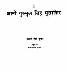 ज्ञानी गुरुमुख सिंह मुसाफिर | Gyani Gurumukh Singh Musafir