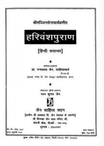 हरिवंश पुराण | Harivansh Puran