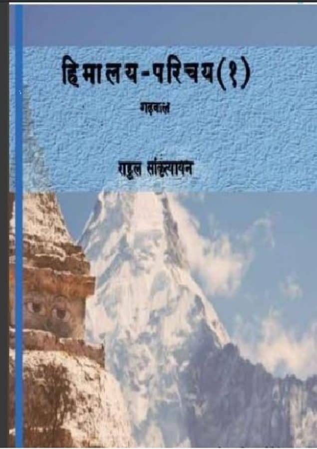 हिमालय परिचय | Himalya Parichay