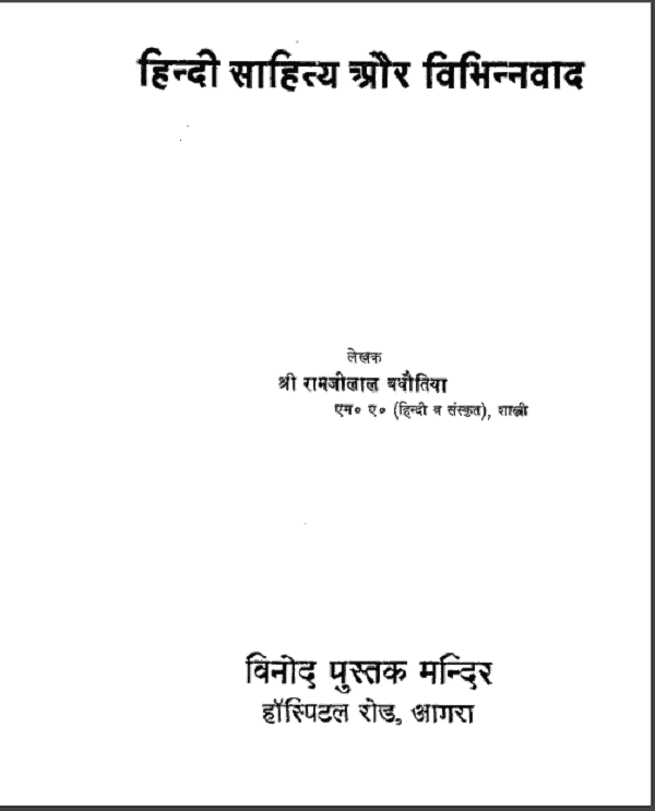 हिंदी साहित्य और विभिन्नवाद | Hindi Sahitya Aur Vibhinnavad