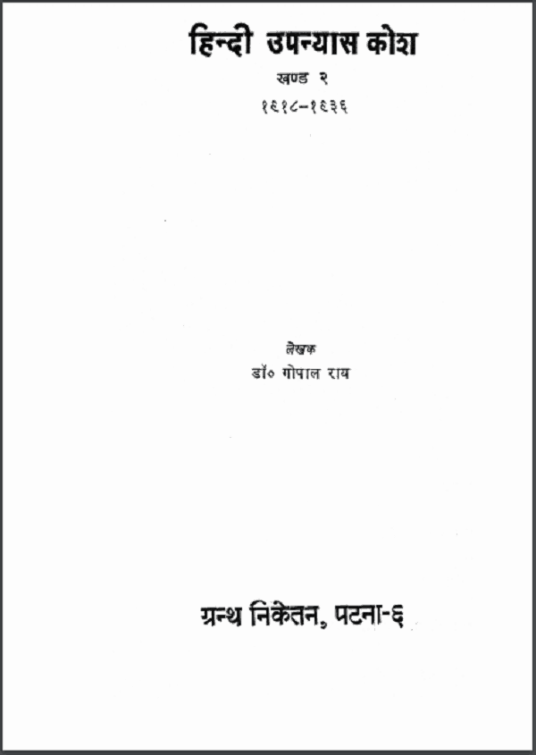 हिंदी उपन्यास कोश भाग २ | Hindi Upanyas Kosh Part 2