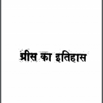 ग्रीस का इतिहास (चन्द्रगुप्त मौर्य) | Grees Ka Itihas (Chandragupt Morya)