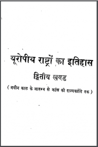 यूरोपीय राष्ट्रों का इतिहास खंड 2 | Europe Rashtron Ka Itihas Khand 2