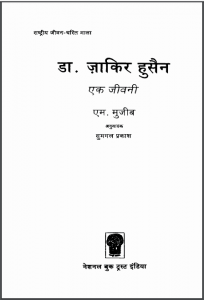 डॉ. ज़ाकिर हुसैन | Dr. Zakir Hussain