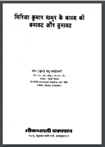 गिरिजा कुमार माथुर के काव्य की बनावट और बुनावट | Girija Kumar Mathur Ke Kavya Ki Banawat Aur Bunawat