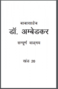 डॉ. अम्बेडकर : केंद्रीय विधानसभा में | Dr. Ambedkar : Kendriye Vidhansabha Me