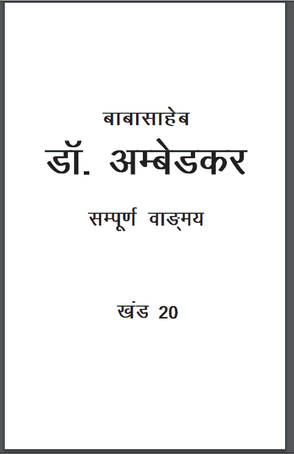 डॉ. अम्बेडकर : केंद्रीय विधानसभा में(भाग-१) | Dr. Ambedkar : Kendriye Vidhansabha Me(part-1)