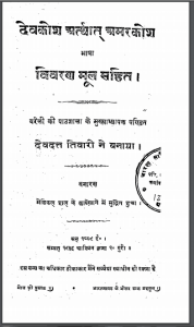 देवकोश अर्थात अमरकोश | Devkosh Arthat Amarkosh