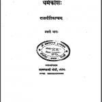 धर्मकोश राजनीती कांड भाग-1 | Dharmkosh Rajniti Kand Bhag-1