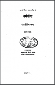 धर्मकोश राजनीती कांड भाग-1 | Dharmkosh Rajniti Kand Bhag-1