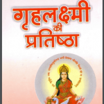 ग्रहलक्ष्मी की प्रतिष्ठा | Gruhlakshmi Ki Pratistha