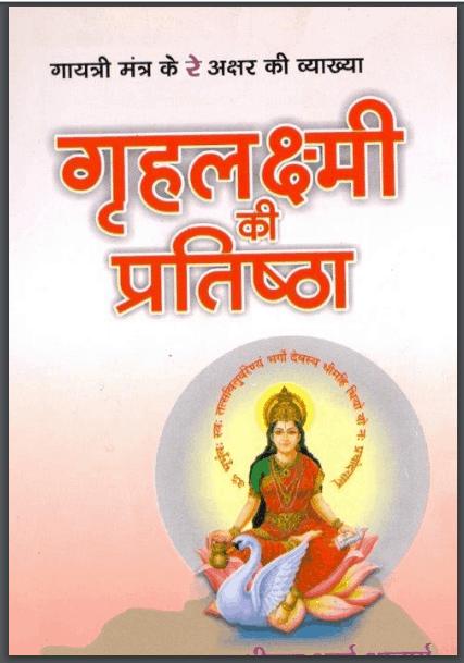 ग्रहलक्ष्मी की प्रतिष्ठा | Gruhlakshmi Ki Pratistha