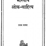 भारतीय लोक साहित्य | Bhartiya Lok Sahitya