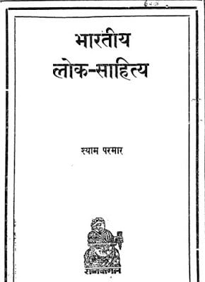 भारतीय लोक साहित्य | Bhartiya Lok Sahitya