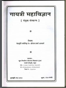 गायत्री महाविज्ञान भाग 1 | Gayatri Mahavigyan Part 1