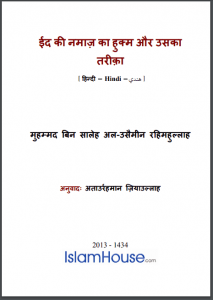 ईद की नमाज़ का हुक्म और उसका तरीका | Eid Ki Namaz Ka Hukam Aur Uska Tarika