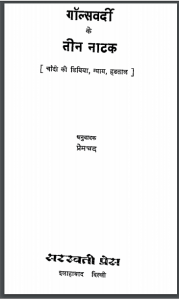 गोल्सवर्दी के तीन नाटक | Golsavardi Ke Teen Natak