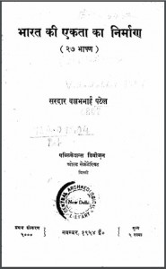 भारत की एकता का निर्माण | Bharat Ki Ekta Ka Nirman