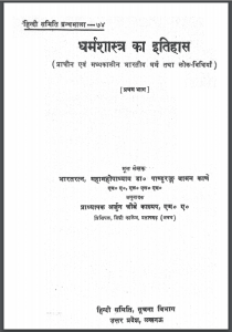 धर्मशास्त्र का इतिहास भाग - 1 | Dharmshastra Ka Itihas Bhag-1