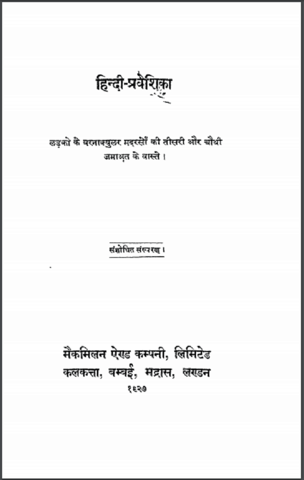 हिन्दी प्रवेशिका | Hindi Praveshika
