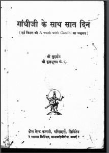 गाँधी जी के साथ सात दिन | Gandhi Jee Ke Sath Sat Din