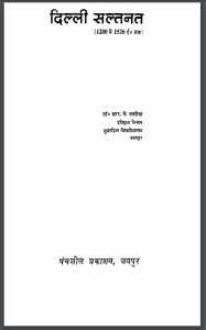 दिल्ली सल्तनत 1200 से 1526 तक | Delhi Saltnat 1200 Se 1526 Tak