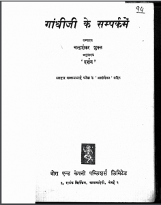 गांधीजी के संपर्क में | Gandhiji Ke Sampark Mein