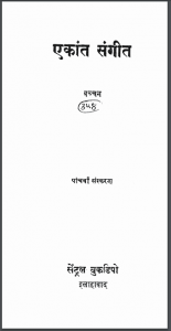 एकांत संगीत | Ekant Sangeet