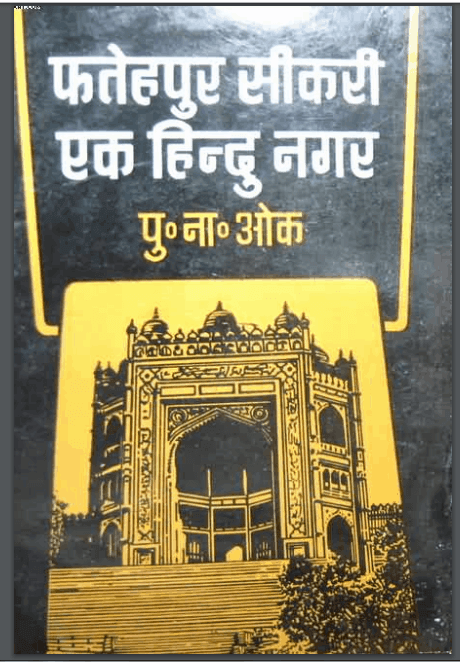 फतेहपुर सिकरी एक हिन्दू नगर | Fatehpur Sikri Ek Hindu Nagar