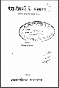 देश सेवकों के संस्मरण | Desh Sevakon Ke Sansmaran