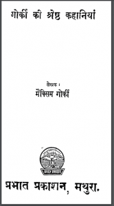 गोर्की की श्रेष्ठ कहानियां | Goraki Ki Shreshth Kahaniyan