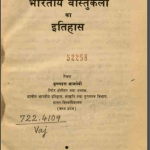 भारतीय वास्तुकला का इतिहास | Bhartiya Vastukala Ka Itihas