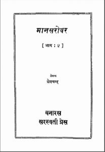 मानसरोवर (भाग 4) | Mansarovar (Part 4)