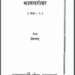 मानसरोवर (भाग 5) | Mansarovar (Part 5)