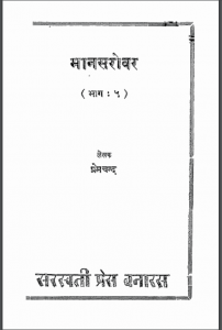 मानसरोवर (भाग 5) | Mansarovar (Part 5)