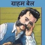 अलेक्सेंडर ग्रैहम बेल | Alexander Graham Bell