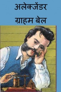 अलेक्सेंडर ग्रैहम बेल | Alexander Graham Bell