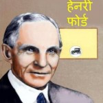 हेनरी फोर्ड | Henry Ford