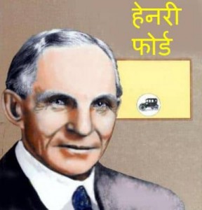 हेनरी फोर्ड | Henry Ford