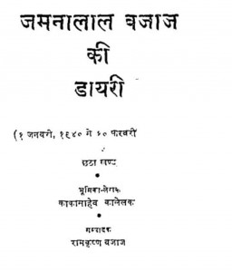 जमनालाल बजाज की डायरी | Jamnalal Bajaj Ki Diary