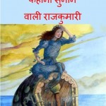 कहानी सुनाने वाली राजकुमारी | Kahani Sunane Vali Rajkumar