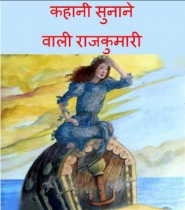 कहानी सुनाने वाली राजकुमारी | Kahani Sunane Vali Rajkumar