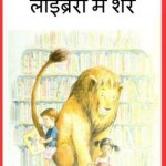 लाइब्रेरी में शेर | Library Mein Sher