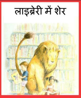 लाइब्रेरी में शेर | Library Mein Sher