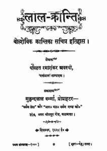 लाल क्रांति (बोल्शेविक का सचित्र इतिहास) | Lal Kranti (Bolshevik Ka Sachitra Itihas)