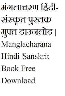 मंगलाचरण हिंदी-संस्कृत | Manglacharana Hindi-Sanskrit