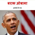 बराक ओबामा | Barack Obama